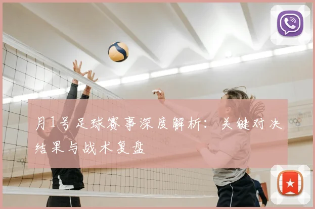 月1号足球赛事深度解析：关键对决结果与战术复盘