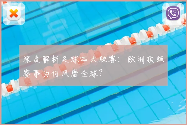 深度解析足球四大联赛:欧洲顶级赛事为何风靡全球?