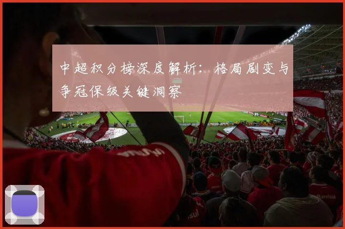 中超积分榜深度解析：格局剧变与争冠保级关键洞察