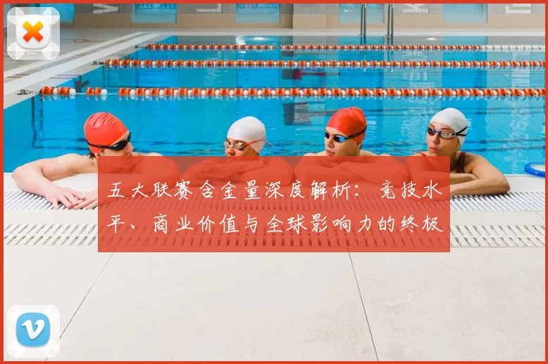 五大联赛含金量深度解析：竞技水平、商业价值与全球影响力的终极对决