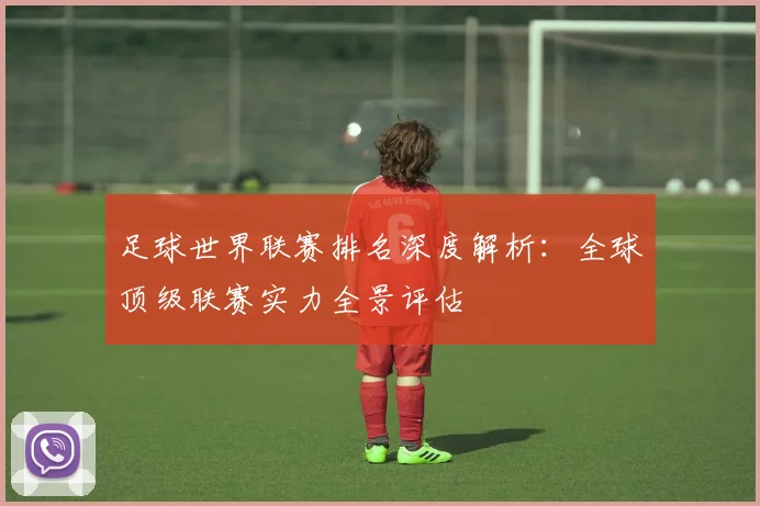 足球世界联赛排名深度解析：全球顶级联赛实力全景评估