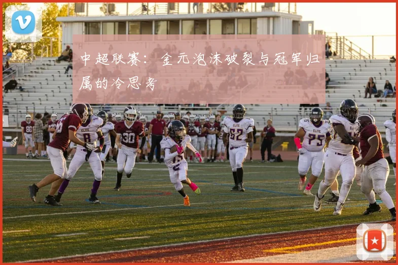 中超联赛:金元泡沫破裂与冠军归属的冷思考