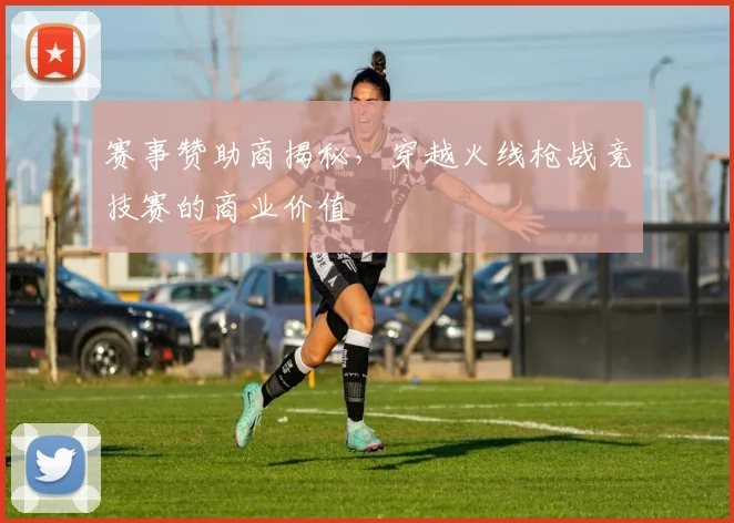 赛事赞助商揭秘,穿越火线枪战竞技赛的商业价值