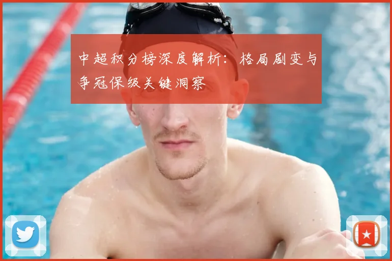 中超积分榜深度解析:格局剧变与争冠保级关键洞察