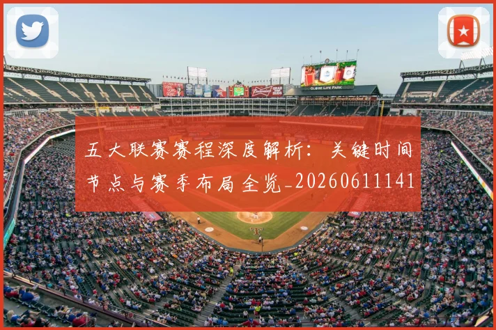 五大联赛赛程深度解析：关键时间节点与赛季布局全览_20260611141826