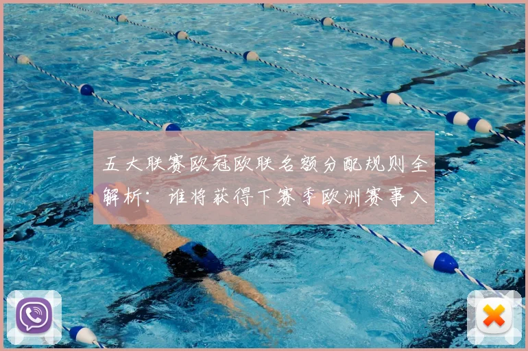 五大联赛欧冠欧联名额分配规则全解析:谁将获得下赛季欧洲赛事入场券?