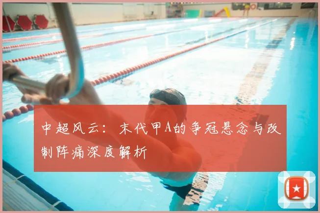中超风云：末代甲A的争冠悬念与改制阵痛深度解析