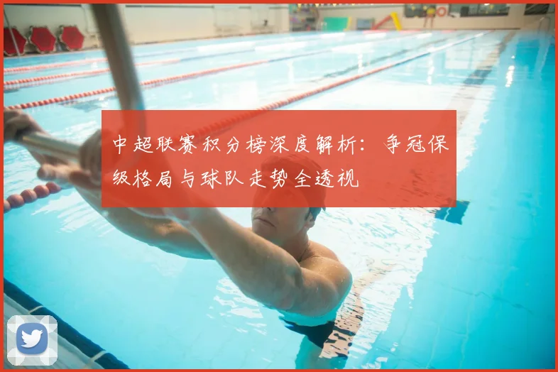 中超联赛积分榜深度解析:争冠保级格局与球队走势全透视