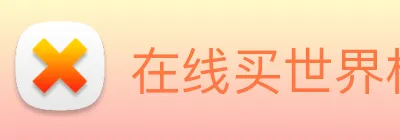 在线买世界杯平台 Logo